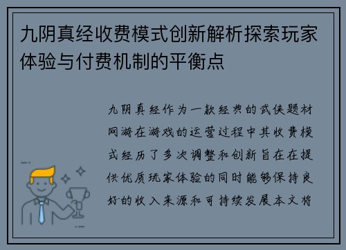 九阴真经收费模式创新解析探索玩家体验与付费机制的平衡点