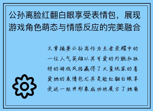 公孙离脸红翻白眼享受表情包，展现游戏角色萌态与情感反应的完美融合