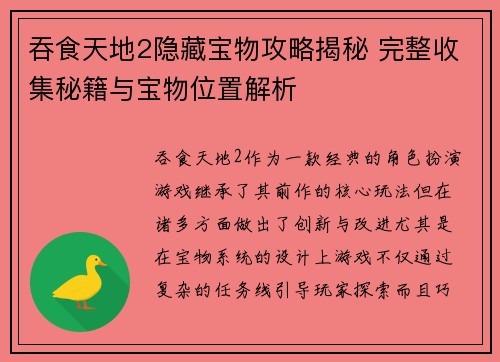 吞食天地2隐藏宝物攻略揭秘 完整收集秘籍与宝物位置解析