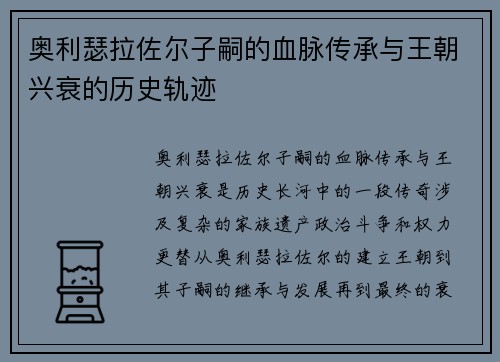 奥利瑟拉佐尔子嗣的血脉传承与王朝兴衰的历史轨迹