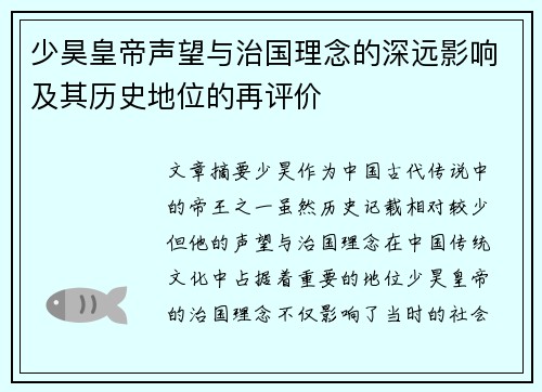 少昊皇帝声望与治国理念的深远影响及其历史地位的再评价