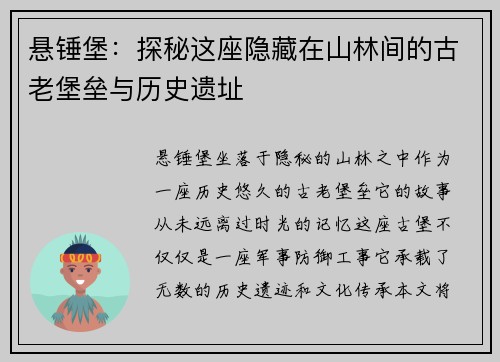 悬锤堡：探秘这座隐藏在山林间的古老堡垒与历史遗址
