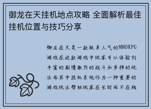 御龙在天挂机地点攻略 全面解析最佳挂机位置与技巧分享