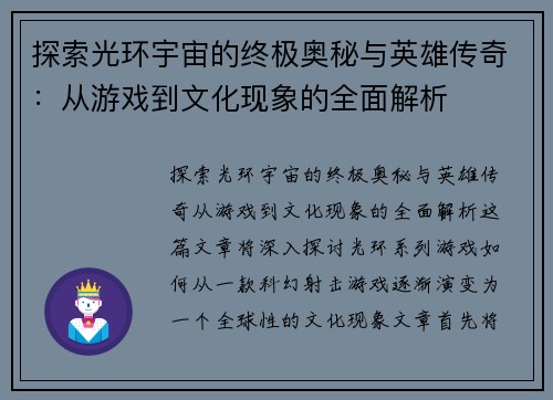 探索光环宇宙的终极奥秘与英雄传奇：从游戏到文化现象的全面解析