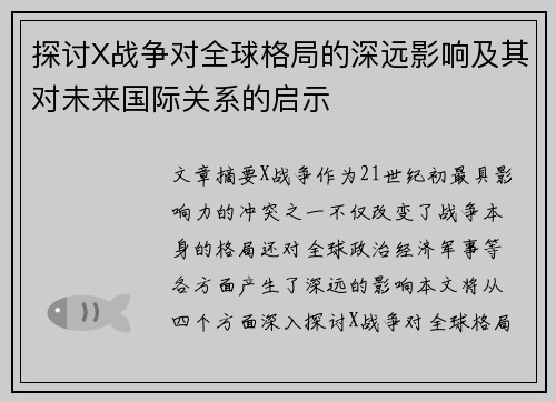 探讨X战争对全球格局的深远影响及其对未来国际关系的启示