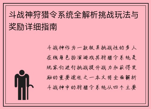斗战神狩猎令系统全解析挑战玩法与奖励详细指南