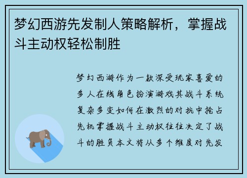 梦幻西游先发制人策略解析，掌握战斗主动权轻松制胜