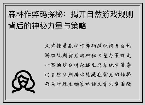 森林作弊码探秘：揭开自然游戏规则背后的神秘力量与策略