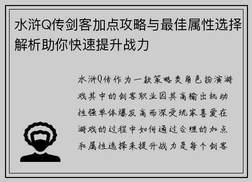 水浒Q传剑客加点攻略与最佳属性选择解析助你快速提升战力