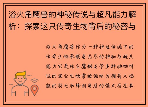 浴火角鹰兽的神秘传说与超凡能力解析：探索这只传奇生物背后的秘密与奇幻世界