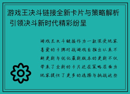 游戏王决斗链接全新卡片与策略解析 引领决斗新时代精彩纷呈