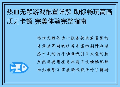 热血无赖游戏配置详解 助你畅玩高画质无卡顿 完美体验完整指南
