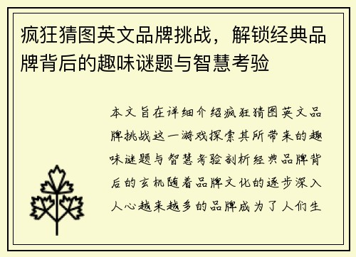 疯狂猜图英文品牌挑战，解锁经典品牌背后的趣味谜题与智慧考验