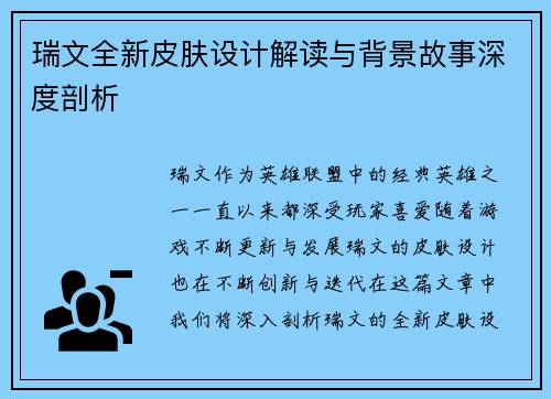 瑞文全新皮肤设计解读与背景故事深度剖析