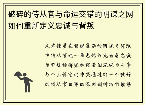 破碎的侍从官与命运交错的阴谋之网如何重新定义忠诚与背叛