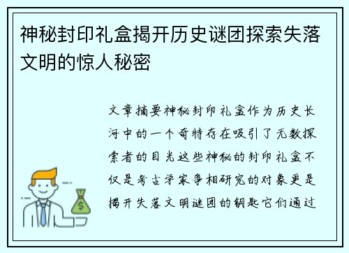 神秘封印礼盒揭开历史谜团探索失落文明的惊人秘密 神秘封印礼盒揭开历史谜团探索失落文明的惊人秘密