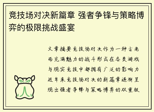 竞技场对决新篇章 强者争锋与策略博弈的极限挑战盛宴