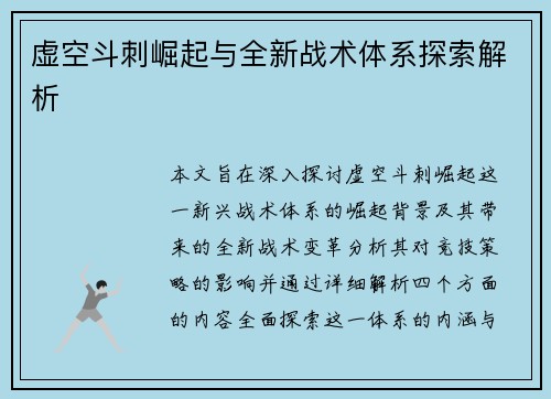 虚空斗刺崛起与全新战术体系探索解析