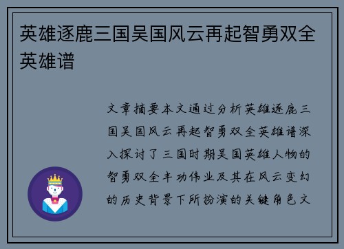 英雄逐鹿三国吴国风云再起智勇双全英雄谱