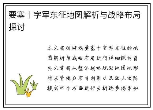 要塞十字军东征地图解析与战略布局探讨