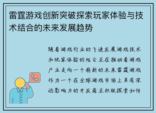 雷霆游戏创新突破探索玩家体验与技术结合的未来发展趋势