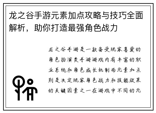 龙之谷手游元素加点攻略与技巧全面解析，助你打造最强角色战力