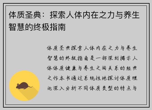 体质圣典:探索人体内在之力与养生智慧的终极指南 体质圣典:探索人体内在之力与养生智慧的终极指南
