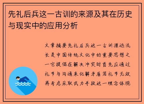 先礼后兵这一古训的来源及其在历史与现实中的应用分析