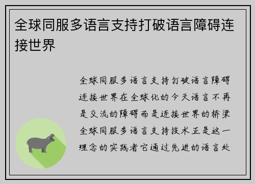 全球同服多语言支持打破语言障碍连接世界