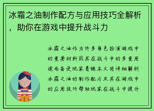 冰霜之油制作配方与应用技巧全解析,助你在游戏中提升战斗力 冰霜之油制作配方与应用技巧全解析,助你在游戏中提升战斗力