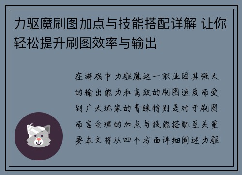 力驱魔刷图加点与技能搭配详解 让你轻松提升刷图效率与输出