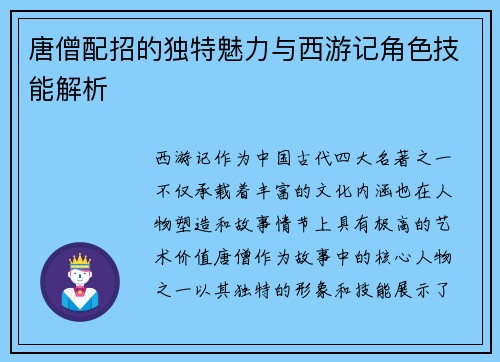 唐僧配招的独特魅力与西游记角色技能解析 唐僧配招的独特魅力与西游记角色技能解析