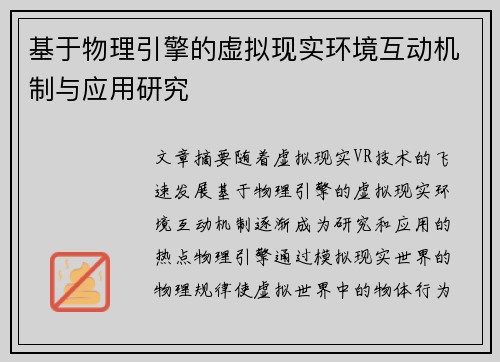 基于物理引擎的虚拟现实环境互动机制与应用研究 基于物理引擎的虚拟现实环境互动机制与应用研究