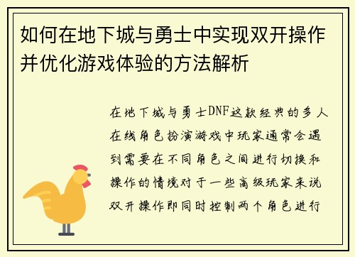 如何在地下城与勇士中实现双开操作并优化游戏体验的方法解析