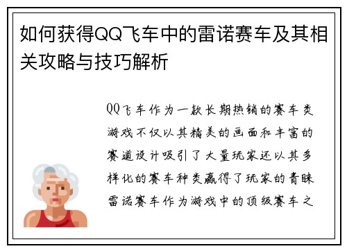 如何获得QQ飞车中的雷诺赛车及其相关攻略与技巧解析