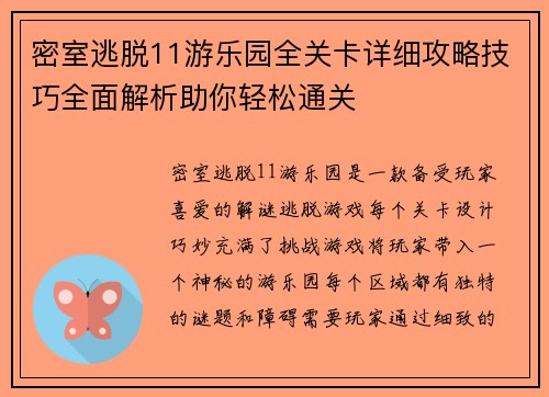 密室逃脱11游乐园全关卡详细攻略技巧全面解析助你轻松通关 密室逃脱11游乐园全关卡详细攻略技巧全面解析助你轻松通关