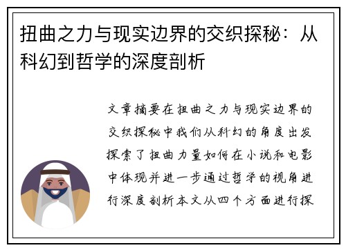 扭曲之力与现实边界的交织探秘：从科幻到哲学的深度剖析