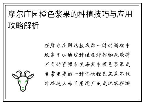 摩尔庄园橙色浆果的种植技巧与应用攻略解析 摩尔庄园橙色浆果的种植技巧与应用攻略解析